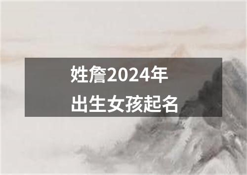 姓詹2024年出生女孩起名