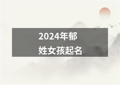 2024年郁姓女孩起名