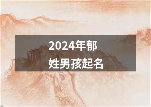 2024年郁姓男孩起名