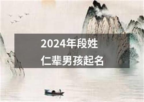 2024年段姓仁辈男孩起名