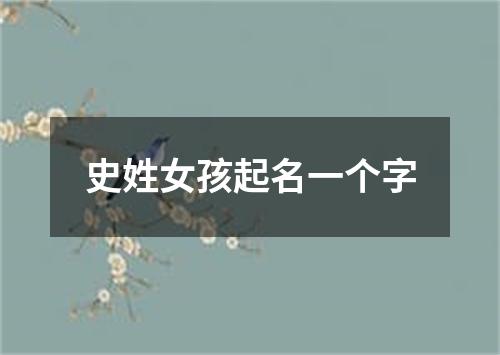 史姓女孩起名一个字