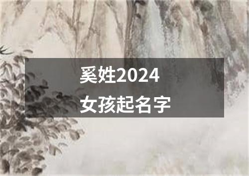 奚姓2024女孩起名字