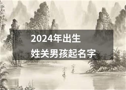 2024年出生姓关男孩起名字