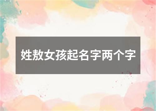 姓敖女孩起名字两个字