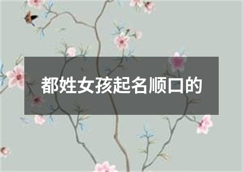 都姓女孩起名顺口的