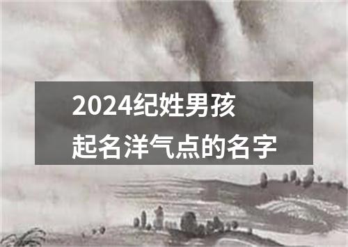 2024纪姓男孩起名洋气点的名字