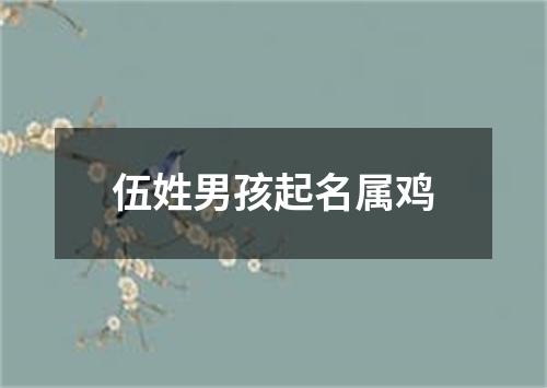 伍姓男孩起名属鸡