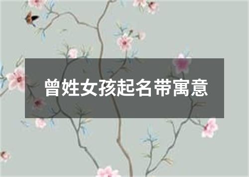 曾姓女孩起名带寓意