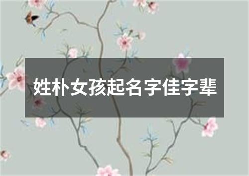 姓朴女孩起名字佳字辈