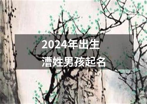 2024年出生漕姓男孩起名