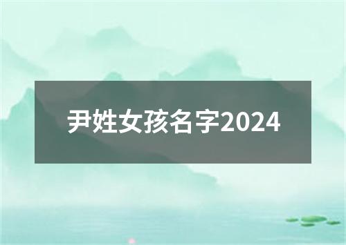 尹姓女孩名字2024