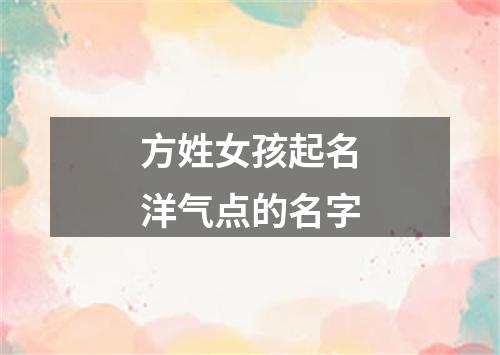 方姓女孩起名洋气点的名字