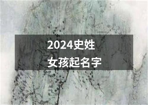 2024史姓女孩起名字