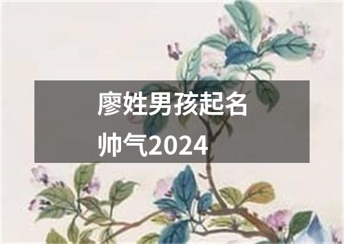 廖姓男孩起名帅气2024