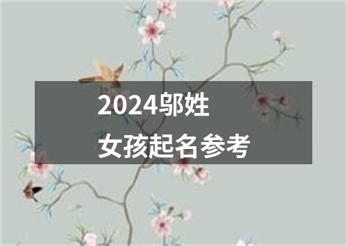 2024邬姓女孩起名参考