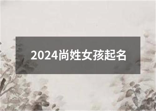 2024尚姓女孩起名