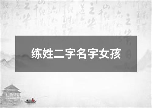 练姓二字名字女孩