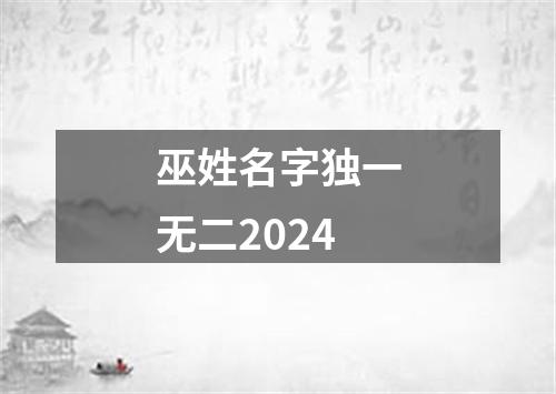 巫姓名字独一无二2024