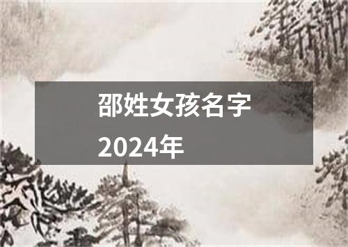 邵姓女孩名字2024年