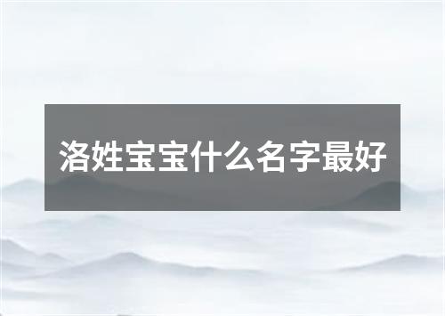 洛姓宝宝什么名字最好