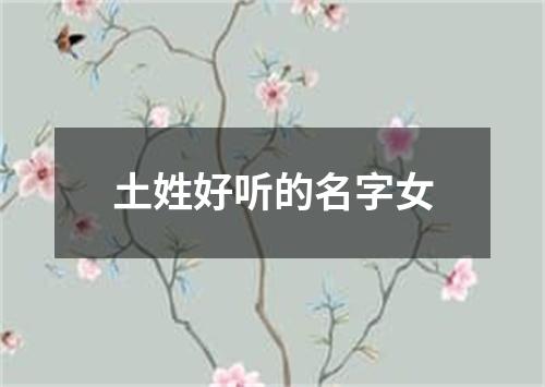 土姓好听的名字女