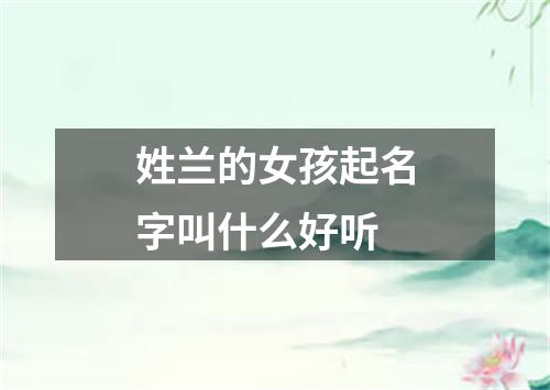 姓兰的女孩起名字叫什么好听