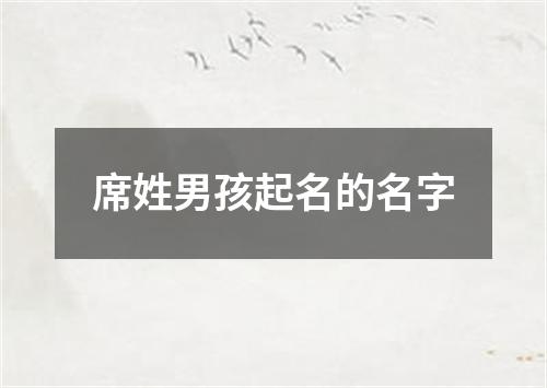 席姓男孩起名的名字