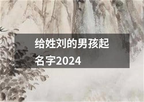 给姓刘的男孩起名字2024