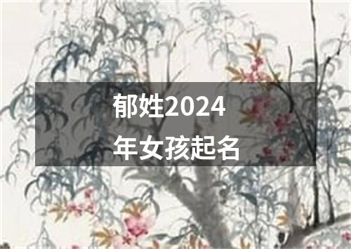 郁姓2024年女孩起名