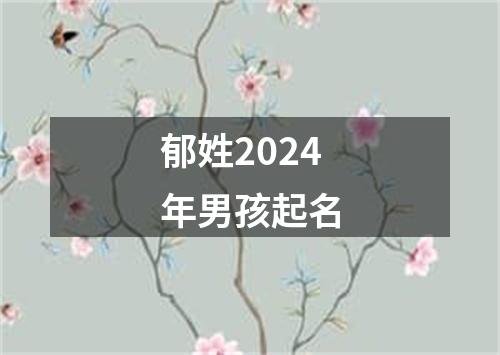 郁姓2024年男孩起名