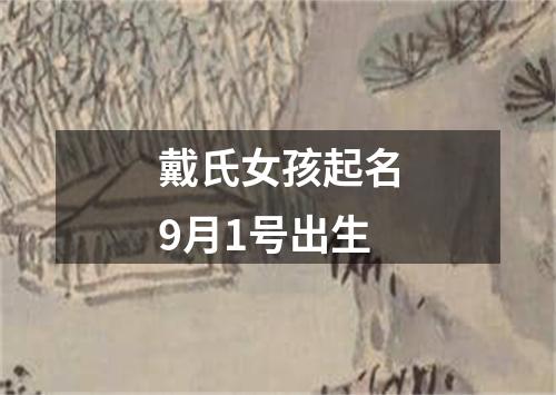 戴氏女孩起名9月1号出生