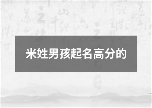 米姓男孩起名高分的