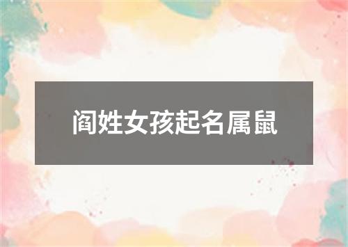 阎姓女孩起名属鼠