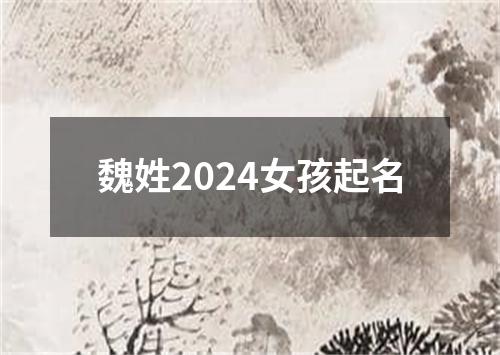 魏姓2024女孩起名