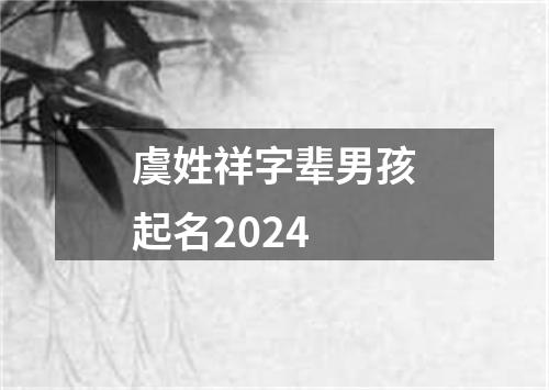 虞姓祥字辈男孩起名2024