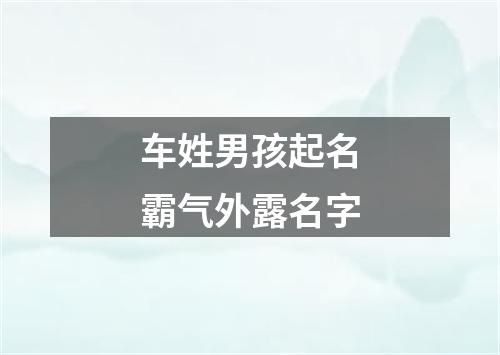 车姓男孩起名霸气外露名字