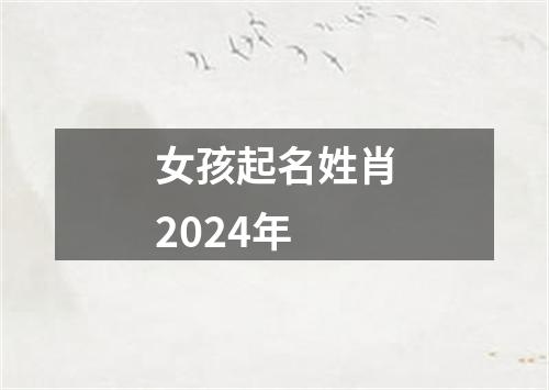 女孩起名姓肖2024年