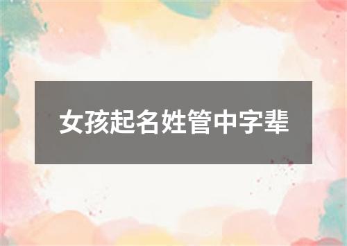 女孩起名姓管中字辈