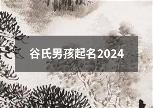 谷氏男孩起名2024