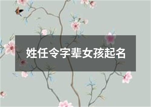 姓任令字辈女孩起名