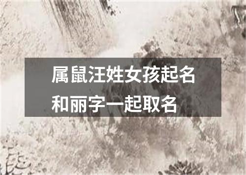 属鼠汪姓女孩起名和丽字一起取名