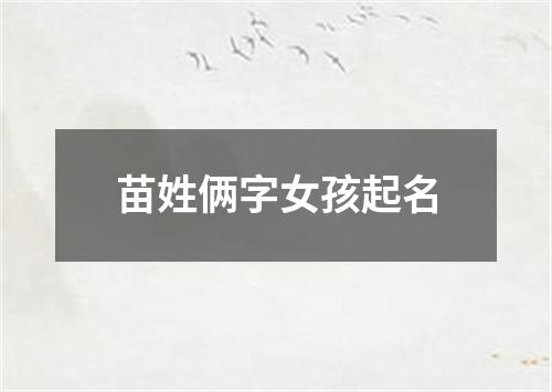 苗姓俩字女孩起名