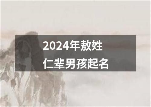 2024年敖姓仁辈男孩起名