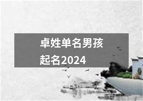 卓姓单名男孩起名2024