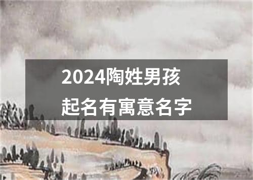 2024陶姓男孩起名有寓意名字