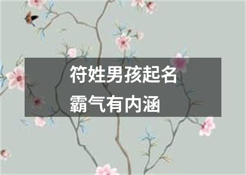 符姓男孩起名霸气有内涵