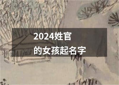 2024姓官的女孩起名字