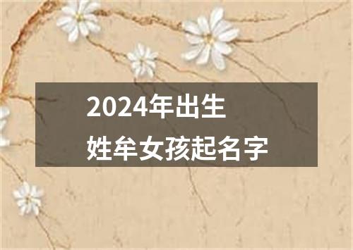 2024年出生姓牟女孩起名字