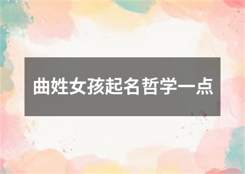 曲姓女孩起名哲学一点