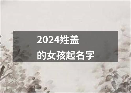 2024姓盖的女孩起名字